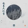 About 晚来天欲雪 Song