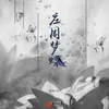 About 庄周梦蝶 Song