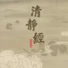 About 清静经 Song