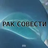 РАК СОВЕСТИ