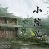 About 小院儿 Song