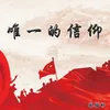 About 唯一的信仰 Song