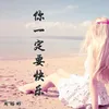 About 你一定要快乐 Song