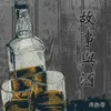 About 故事与酒 Song