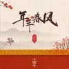 About 年年春风 Song