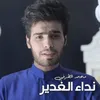 نداء الغدير