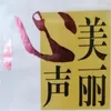 莲花生大士心咒