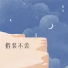 About 假装不舍 Song