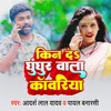 About Kin Da Ghunghur Wala Kanwariya Song