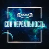 About Сон нереальность Song