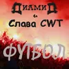 About Футбол Song