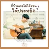 About ที่บ้านเธอไม่ได้สอนให้ประหยัด Song