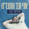 About אני וכל החבר'ה Song