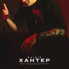 About Хантер Song