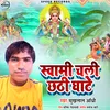 About Sawami Chali Chhath Ghate Song
