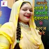 About Agane Thadi Hai Jetahni Devrani Se Araj Kare Krishan Janamashthami Song