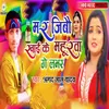 About Mar jaibo khaike Mahurwa Ge Labhar Song