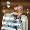 About 一个人的独白 Song