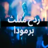 About ردح مثلث برمودا Song