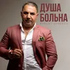 About Душа больна Song
