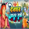 About Devghar Jala Sabhe Song