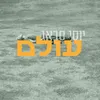 About עולם Song