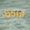 עולם