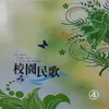 外婆的澎湖湾