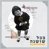 About בכל שושנה Song