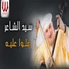 About صلوا عليه Song