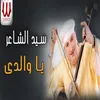 About يا والدي Song