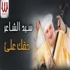 About حقك عليا Song