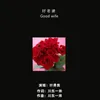 About 好老婆 Song