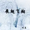 About 展翅飞翔 Song