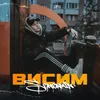 Висим