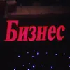 About Бизнес Song