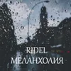 About Меланхолия Song