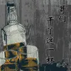 About 哥们干了这一杯 Song