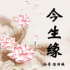 About 今生缘 Song