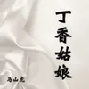 About 丁香姑娘 Song