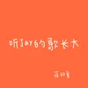 About 听Jay的歌长大 Song