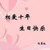 About 相爱十年 生日快乐 Song