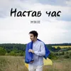 About Настав час Song