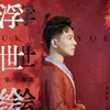 About 浮世绘 Song