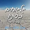 גלגוחים בסתיו