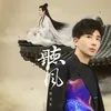 About 听风 Song