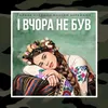 About І вчора не був Song