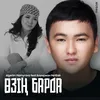 About Өзің барда Song