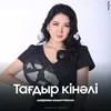 Тағдыр кінәлі