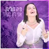 About אני לא בסדר Song
